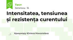 Intensitatea, tensiunea și rezistența curentului 