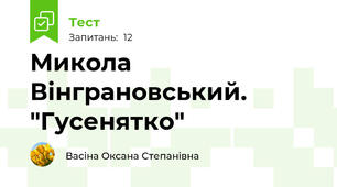 Микола Вінграновський. "Гусенятко"