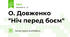 О. Довженко "Ніч перед боєм"