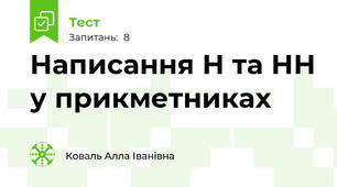 Написання Н та НН у прикметниках