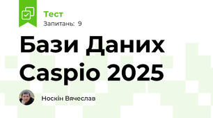 Бази Даних Caspio 2025
