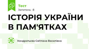 ІСТОРІЯ УКРАЇНИ В ПАМ'ЯТКАХ 