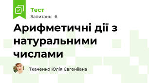  Арифметичні дії з натуральними числами  