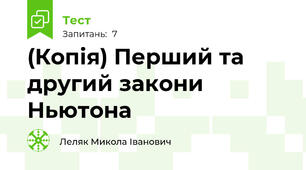(Копія) Перший та другий закони Ньютона
