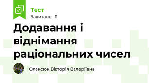 Додавання і віднімання раціональних чисел
