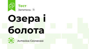 Озера і болота