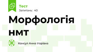Морфологія нмт