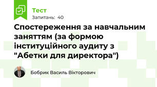 Спостереження за навчальним заняттям (за формою інституційного аудиту з "Абетки для директора")
