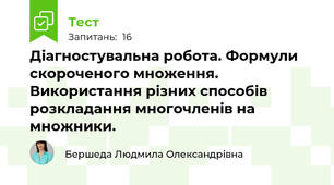 Діагностувальна робота. Формули скороченого множення. Використання різних способів розкладання многочленів на множники.