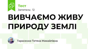 ВИВЧАЄМО ЖИВУ ПРИРОДУ ЗЕМЛІ