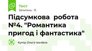 Підсумкова  робота №4. "Романтика пригод і фантастика"