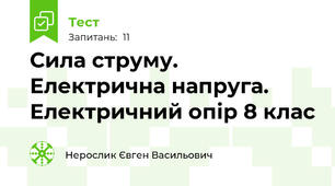 Сила струму. Електрична напруга. Електричний опір 8 клас