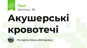 Акушерські кровотечі