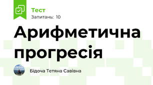 Арифметична прогресія