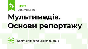 Мультимедіа. Основи репортажу