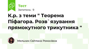 К.р. з теми " Теорема Піфагора. Розв`язування прямокутного трикутника "