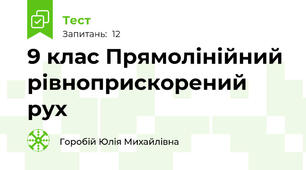 9 клас Прямолінійний рівноприскорений рух