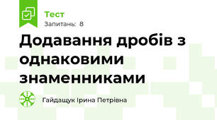 Додавання дробів з однаковими знаменниками