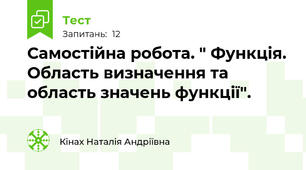 Самостійна робота. " Функція. Область визначення та область значень функції".
