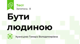 Бути людиною