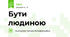 Бути людиною