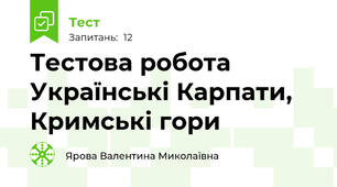 Тестова робота Українські Карпати, Кримські гори
