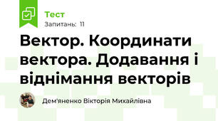 Вектор. Координати вектора. Додавання і віднімання векторів