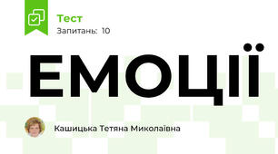 ЕМОЦІЇ
