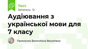 Аудіювання з української мови для 7 класу