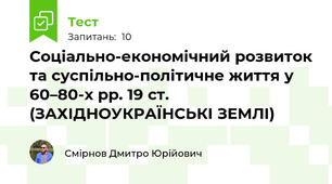 Соціально-економічний розвиток та суспільно-політичне життя у 60–80-х рр. 19 ст. (ЗАХІДНОУКРАЇНСЬКІ ЗЕМЛІ)