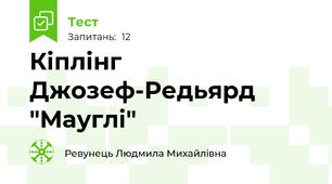 Кіплінг Джозеф-Редьярд "Мауглі"