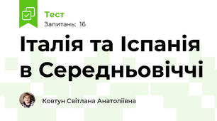 Італія та Іспанія в Середньовіччі