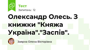 Олександр Олесь. З книжки "Княжа Україна"."Заспів".