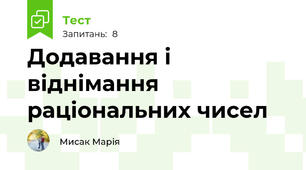 Додавання і віднімання раціональних чисел