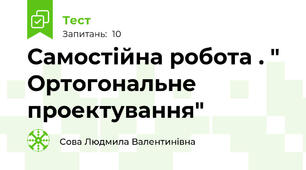 Самостійна робота . " Ортогональне проектування"