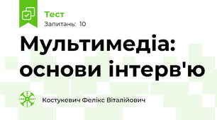 Мультимедіа: основи інтерв'ю