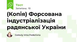 (Копія) Форсована індустріалізація радянської України