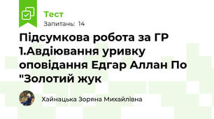 Підсумкова робота за ГР 1.Авдіювання уривку оповідання Едгар Аллан По "Золотий жук