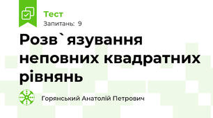 Розв`язування неповних квадратних рівнянь