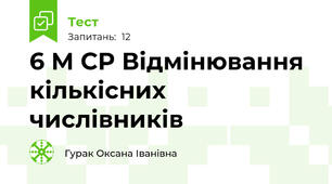  6 М СР Відмінювання кількісних числівників