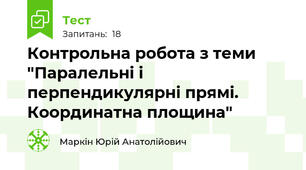 Контрольна робота з теми "Паралельні і перпендикулярні прямі. Координатна площина"