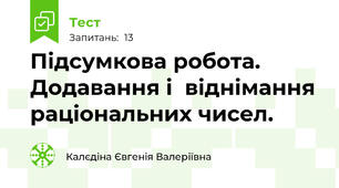 Підсумкова робота. Додавання і  віднімання раціональних чисел.