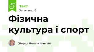 Фізична культура і спорт