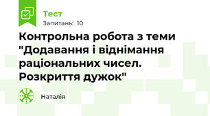 Контрольна робота з теми "Додавання і віднімання раціональних чисел. Розкриття дужок"