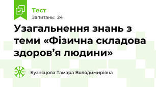 Узагальнення знань з теми «Фізична складова здоров’я людини»