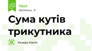 Сума кутів трикутника 