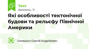 Які особливості тектонічної будови та рельєфу Північної Америки
