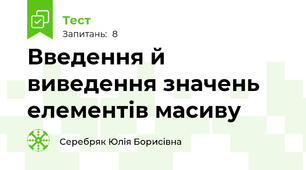 Введення й виведення значень елементів масиву