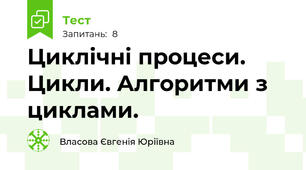 Циклічні процеси. Цикли. Алгоритми з циклами. 