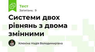 Системи двох рівнянь з двома змінними